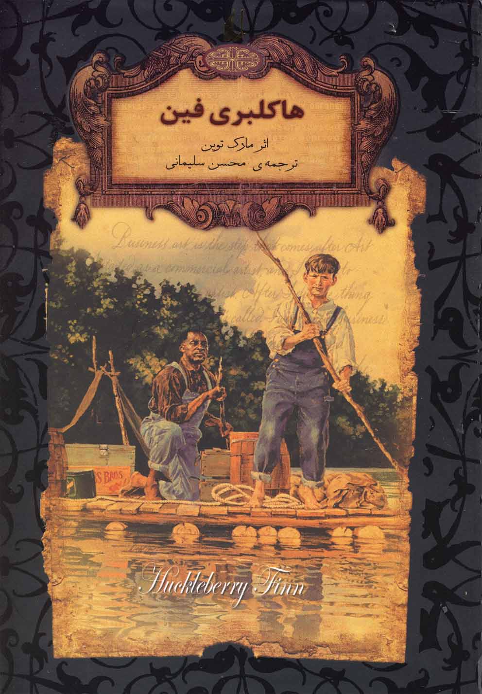 رمان‌های جاویدان جهان(15)هاکلبری‌فین(افق) #