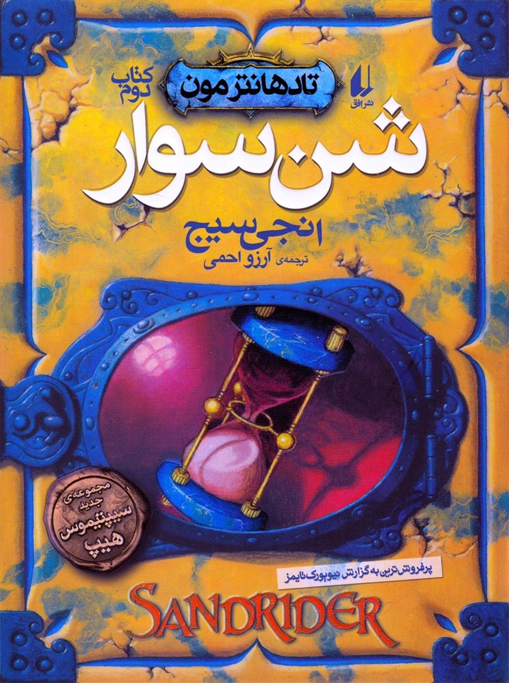 تادهانتر مون(کتاب‌دوم)شن‌سوار(افق)#