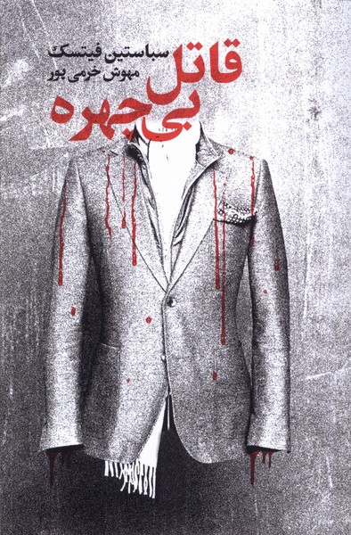 قاتل بی چهره(تندیس) *