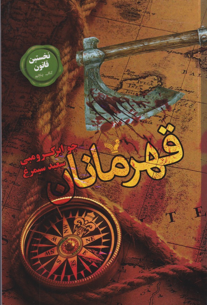 نخستین قانون(5)قهرمانان(تندیس)*