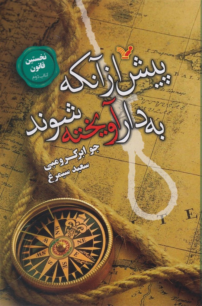 نخستین قانون(2)پیش‌از‌آنکه‌به‌دار‌آویخته‌(تندیس)  