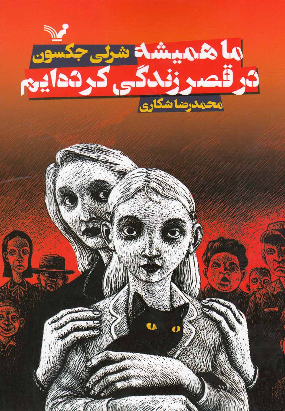 ما همیشه در قصر زندگی کرده‌ایم(تندیس) *