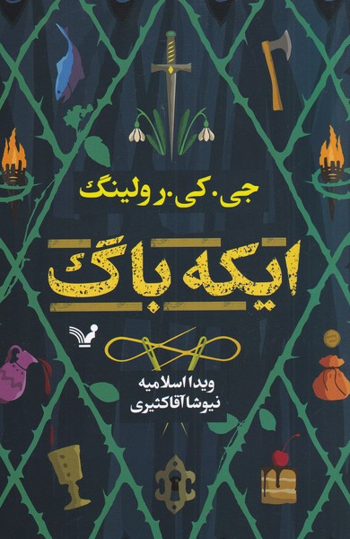 ایکه باگ(تندیس) *