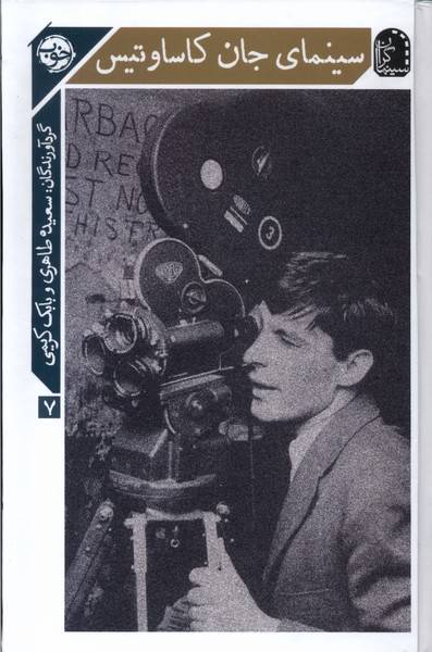 سینمای جان کاساوتیس(سینماگران 7)خوب*