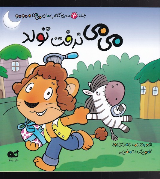 می می و مو مو(3)می می نرفت تولد(نبات)#