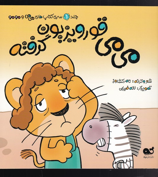 می می و مو مو(1)می می قورویزیون گرفته(نبات)#