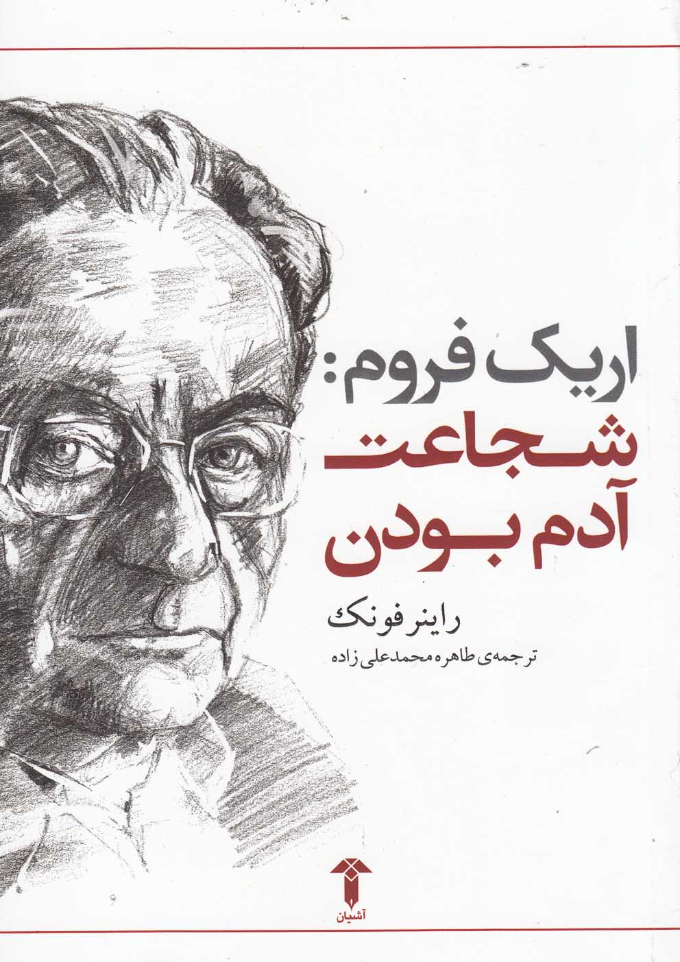 اریک فروم(شجاعت‌آدم‌بودن)آشیان