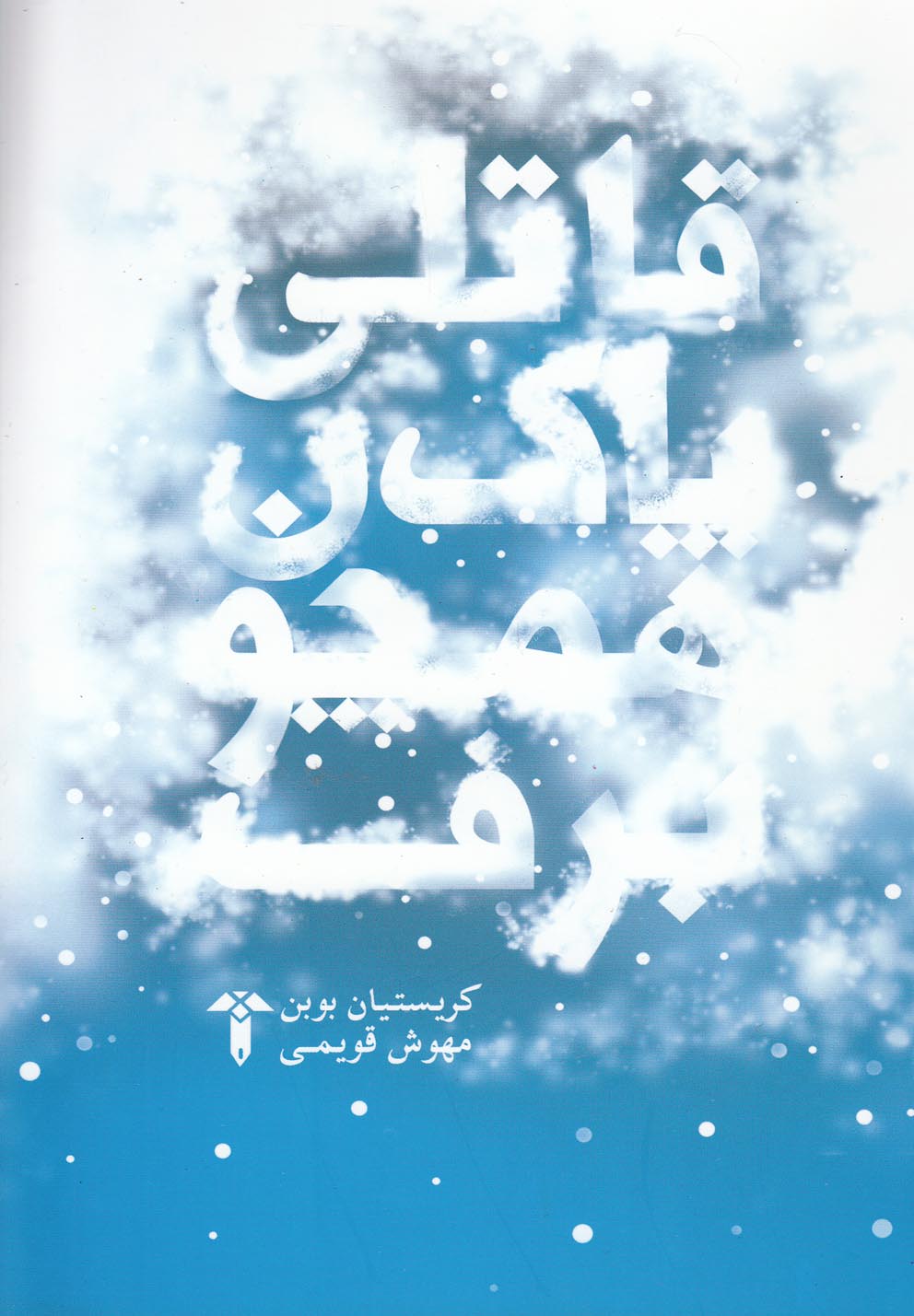 قاتلی پاک همچون برف(آشیان)