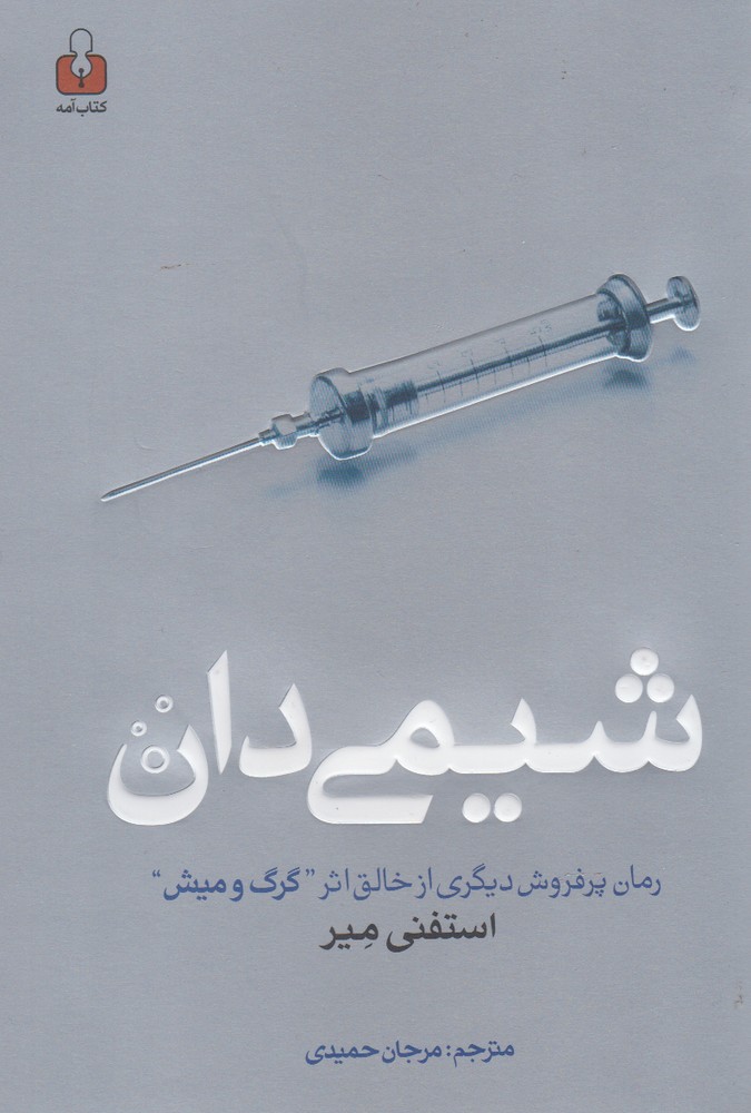 شیمی دان(کتاب‌آمه)