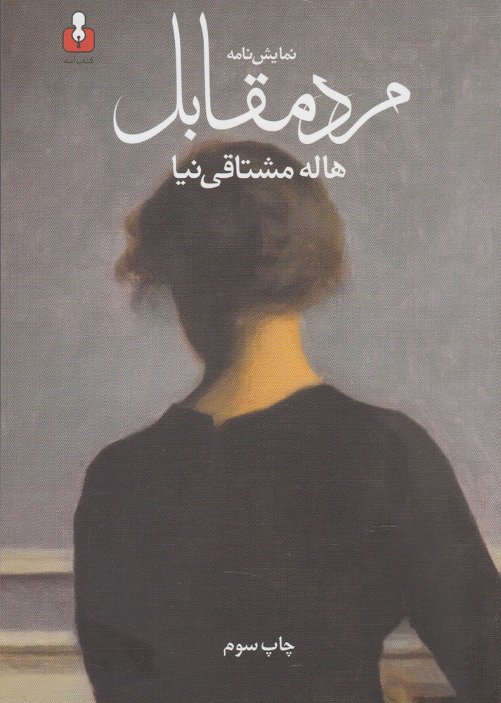 مرد مقابل(نمایش‌نامه)کتاب‌آمه 