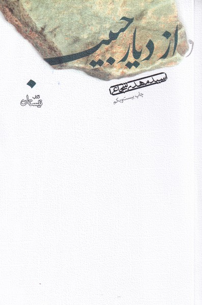 از دیار حبیب‌(شجاعی)نیستان