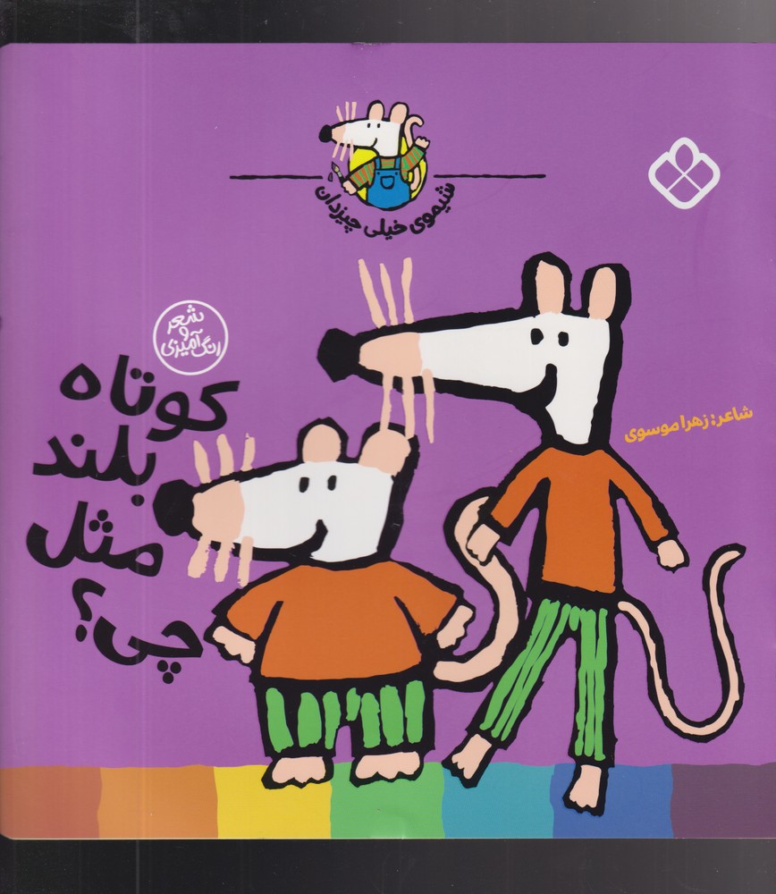 شیموی خیلی چیزدان(کوتاه‌بلند‌مثل‌چی)پنجره #