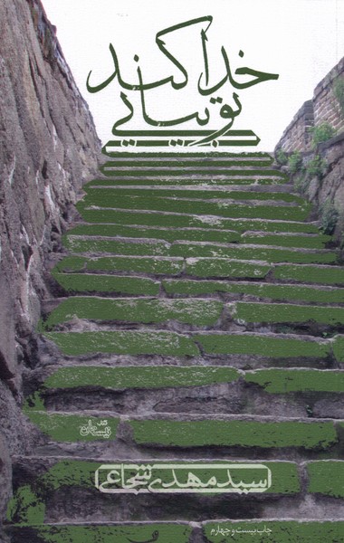 خدا کند تو بیایی‌(شجاعی)نیستان *