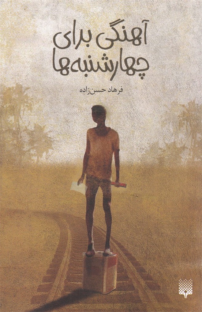 آهنگی برای چهارشنبه ها(پیدایش) #