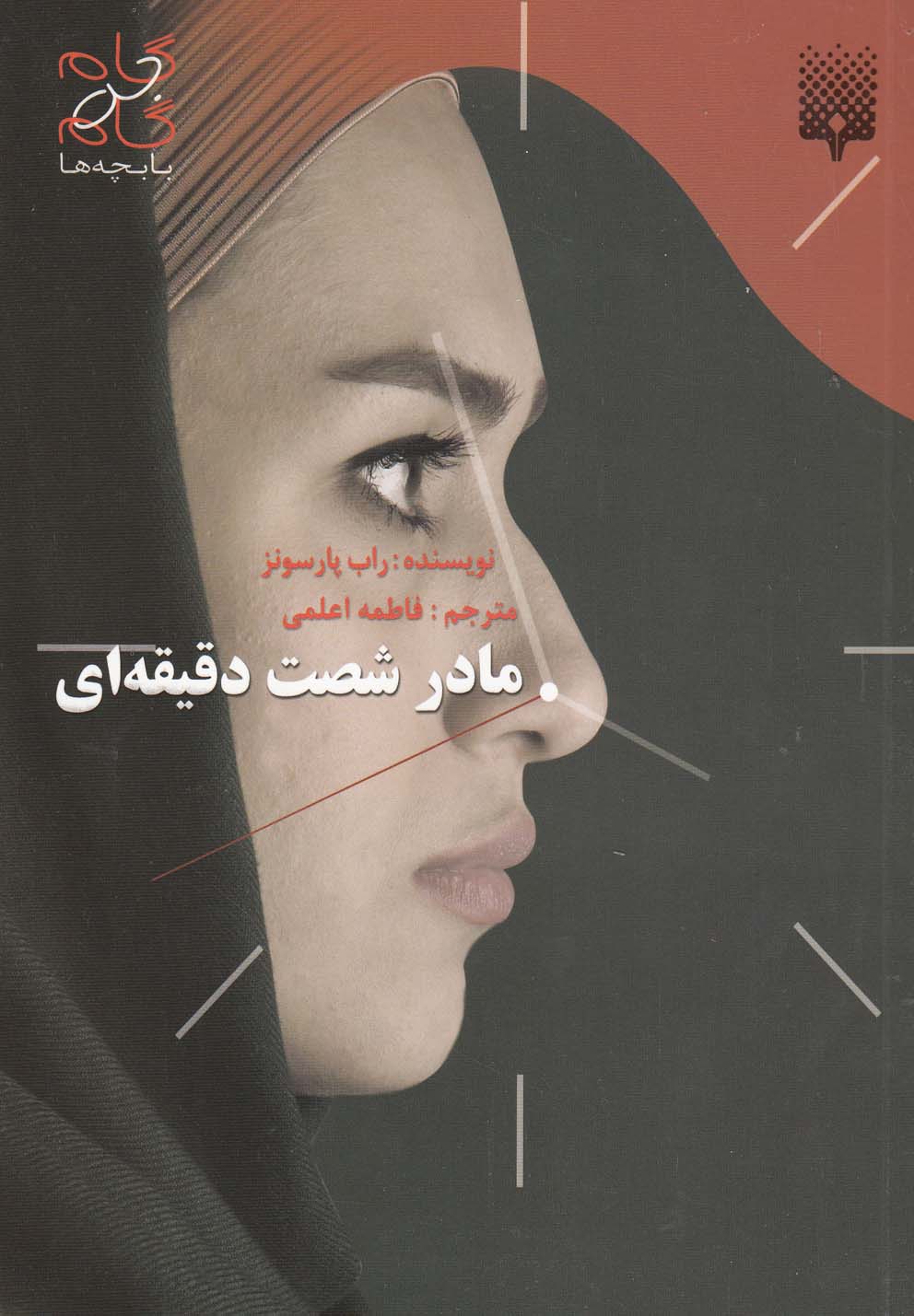 گام به گام با بچه‌ها(مادرشصت‌دقیقه‌ای)پیدایش @