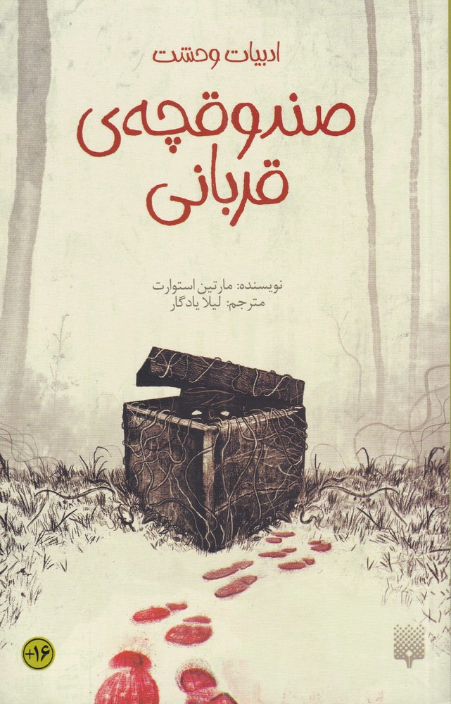 ادبیات وحشت(صندوقچه‌ی‌قربانی)پیدایش