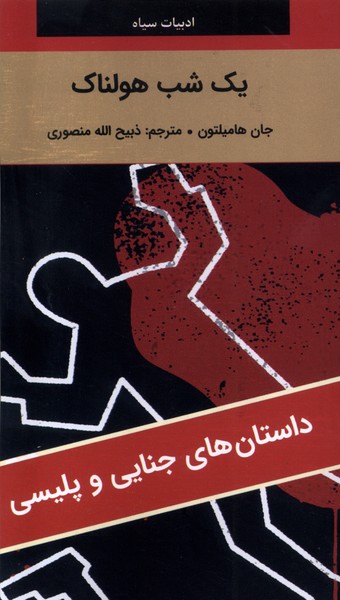 یک شب هولناک(نگارستان‌کتاب)