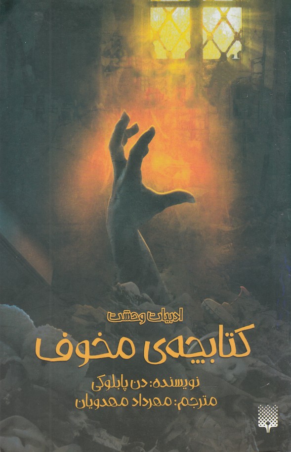 ادبیات وحشت(کتابچه‌ی‌مخوف)پیدایش