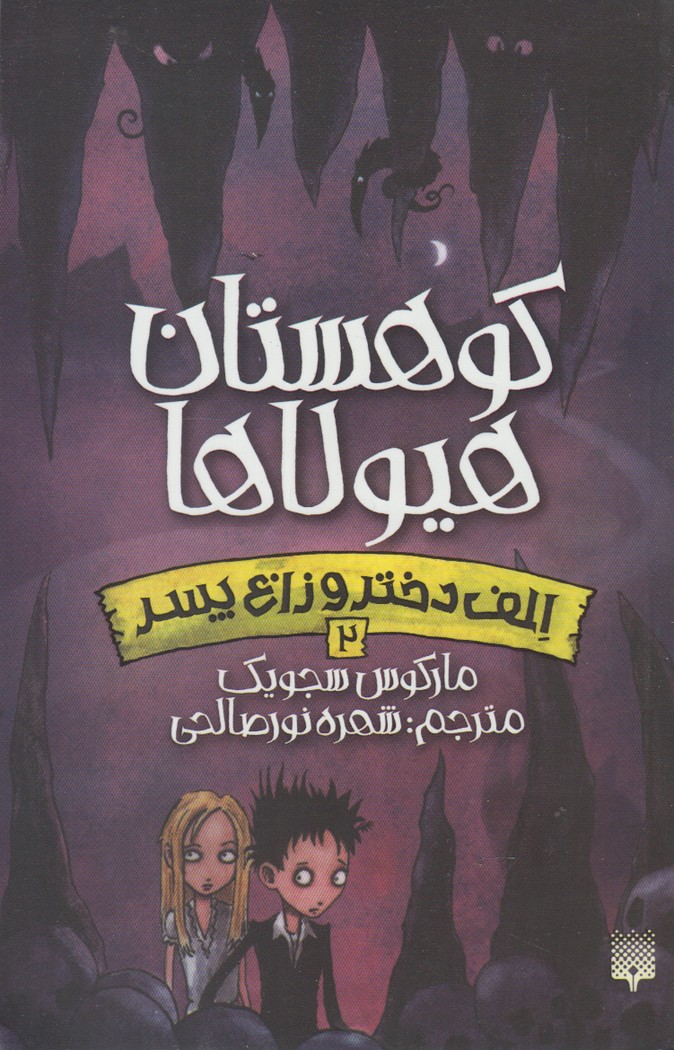 الف دختر و زاغ پسر(2)کوهستان هیولا‌ها(پیدایش) #