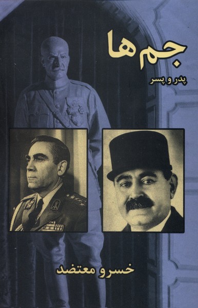 جم‌ها پدر و پسر(سمیر)@