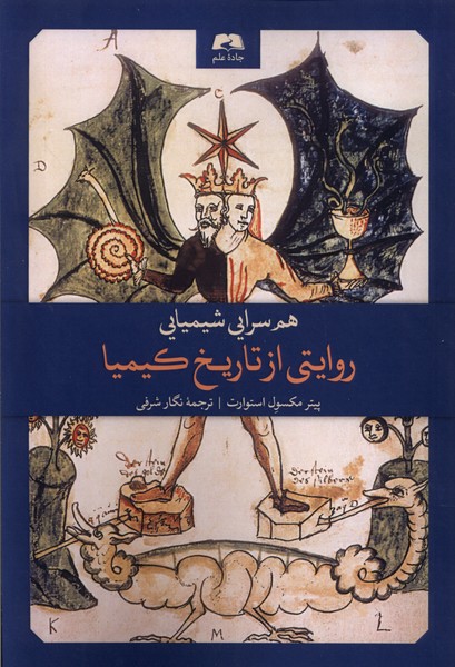 هم سرایی شیمیایی(روایتی‌از‌تاریخ‌کیمیا)جاده‌ی‌علم