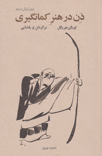 ذن در هنر کمان‌گیری(فراروان) *
