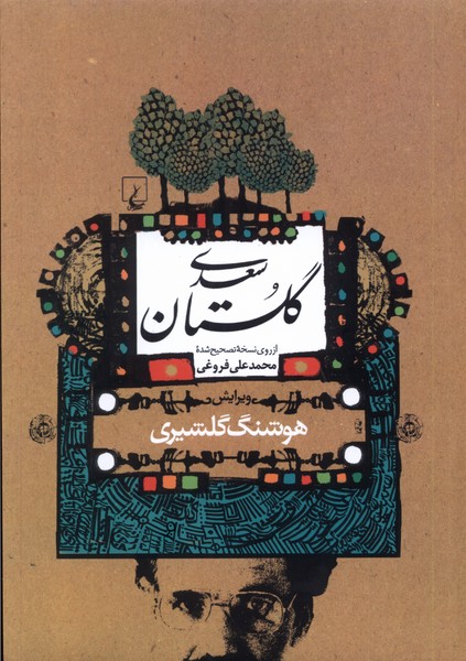 گلستان سعدی(گلشیری)ققنوس