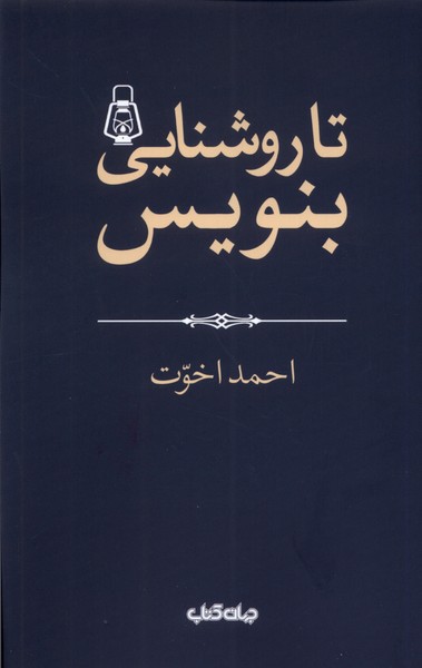 تا روشنایی بنویس(جهان کتاب)