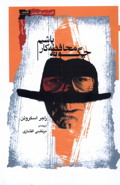 چگونه محافظه‌کار باشیم(نگاه‌معاصر)*
