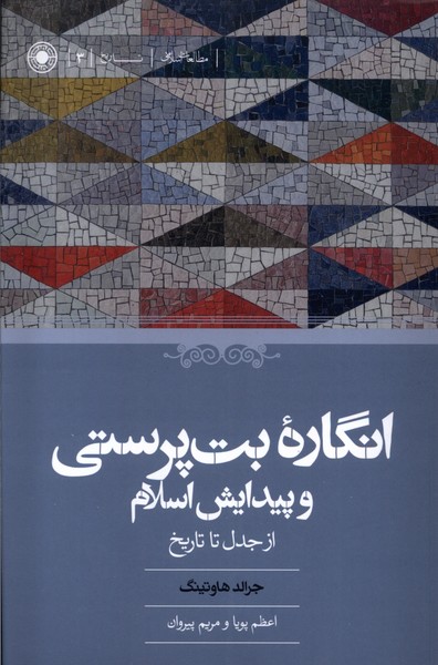 انگاره‌ی بت‌پرستی و پیدایش اسلام(از‌جدل‌تا‌تاریخ)حکمت