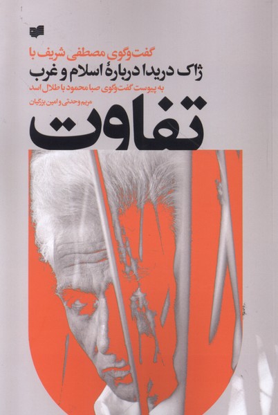 تفاوت(گفت‌وگومصطفی‌شریف‌باژاک‌دریدا)افکار *