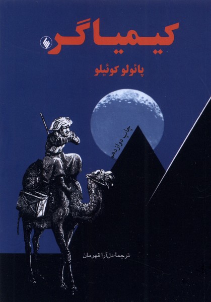 کیمیاگر(جیبی)فرزان‌روز *