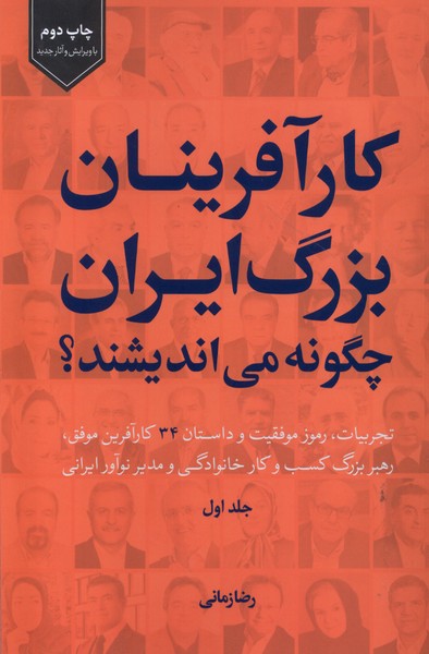 کارآفرینان‌بزرگ‌ایران‌چگونه‌می‌اندیشند(سرزمین‌نوروز)@