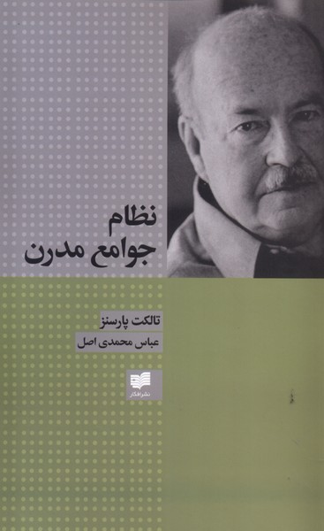 نظام جوامع مدرن(افکار)*