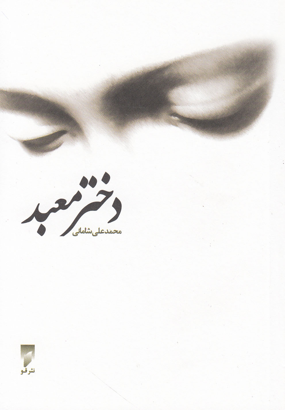 دختر معبد(قو)