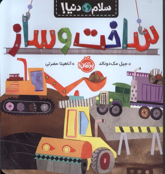 سلام دنیا(ساخت و ساز)پرتقال^