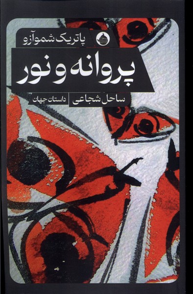 پروانه و نور(حکمت‌کلمه) *