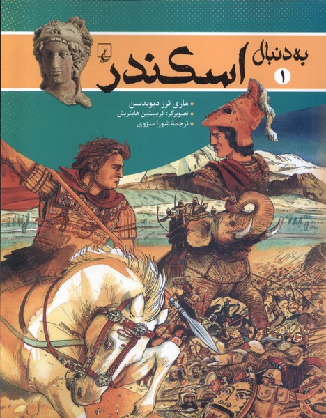 به دنبال(1)اسکندر(ققنوس)