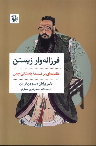 فرزانه‌وار زیستن(مروارید)