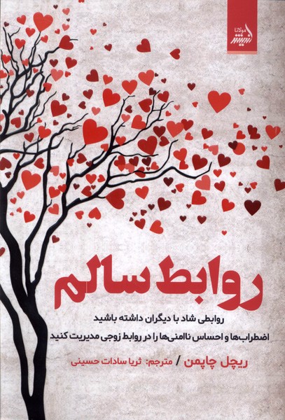 روابط سالم(رابطی‌شاد‌بادیگران‌)اندیشه‌مولانا *