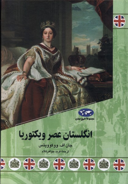 انگلستان عصر ویکتوریا(84)ققنوس