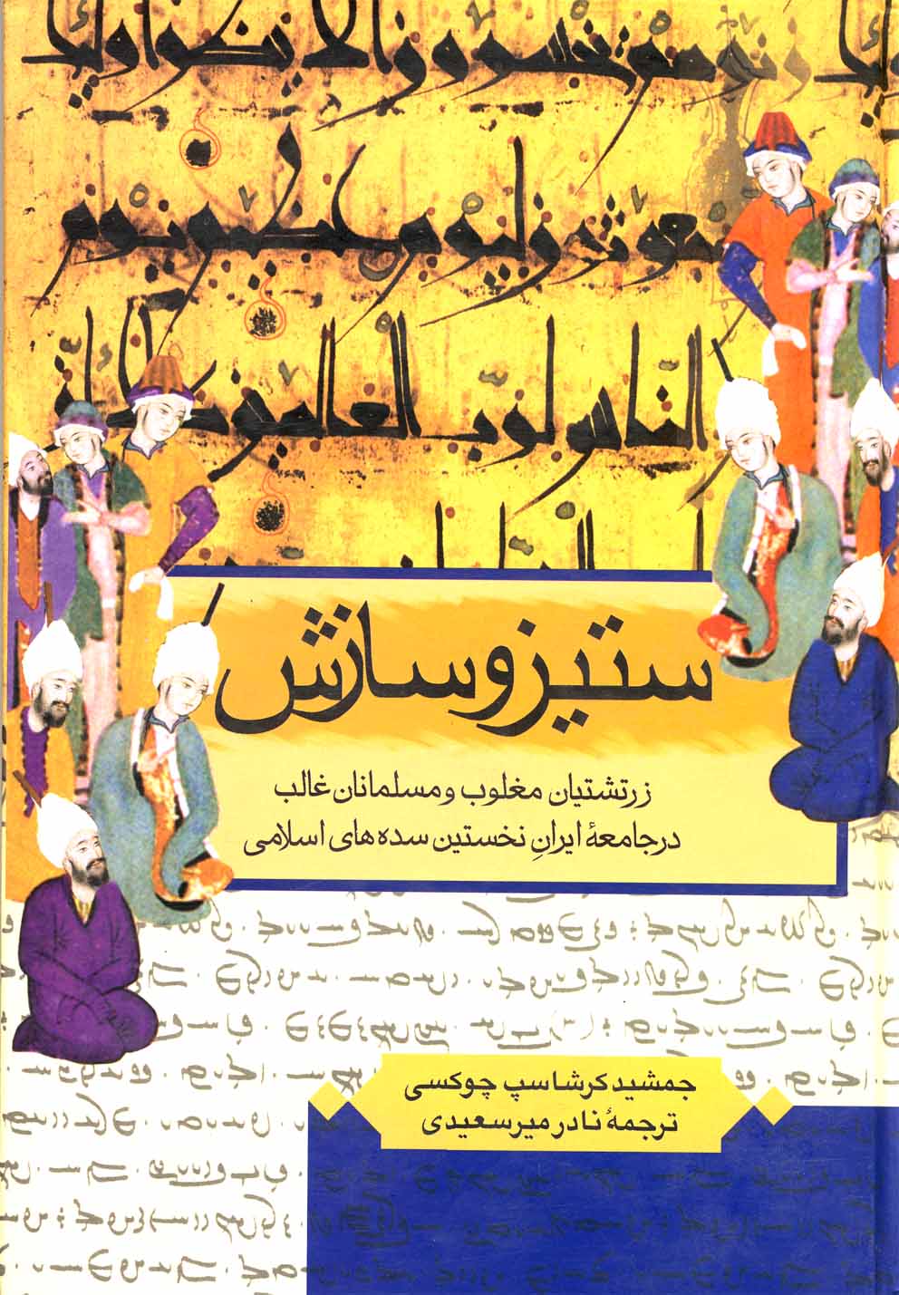 ستیز و سازش(ققنوس)