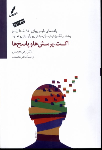 اکت پرسش‌ها و پاسخ‌ها(سایه‌سخن) *