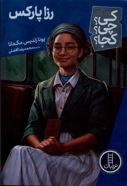 کی ‌چی‌ کجا(رزا پارکس)نردبان#