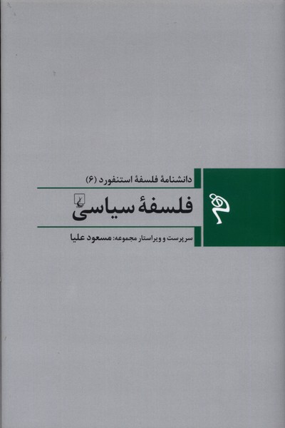 مجموعه فلسفه استنفورد(6)فلسفه‌ی‌سیاسی(ققنوس)