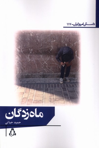 ماه زدگان(داستان امروز ایران 117)افراز@