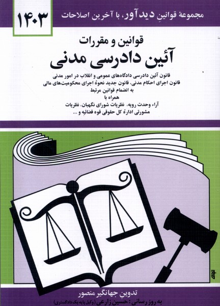 قوانین و مقررات آئین دادرسی مدنی1403(دوران)