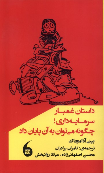 داستان‌غمبارسرمایه‌‌داری،چگونه‌می‌توان‌به‌آن‌پایان‌داد(مانیاهنر)