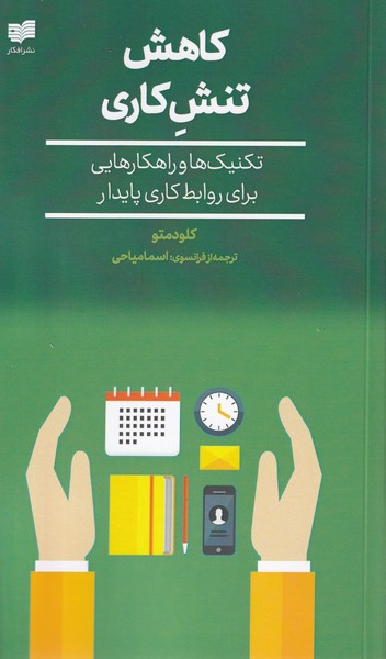 کاهش تنش کاری(افکار)