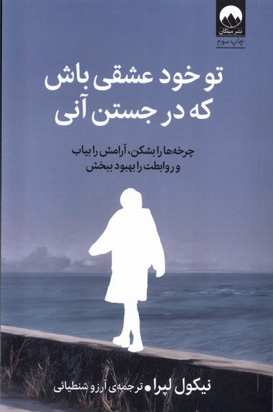 تو خود عشقی باش که در جستن آنی(میلکان)*